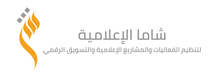 شاما الإعلامية للدعاية والإعلان